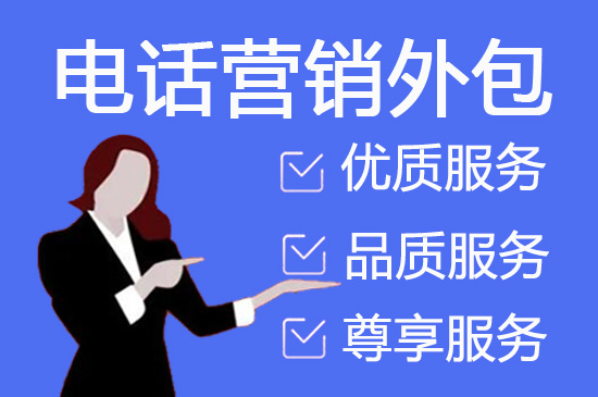 电销项目外包