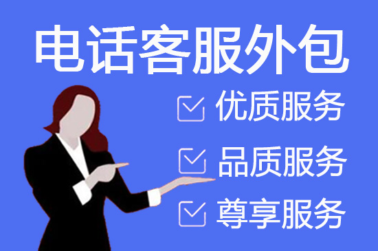 电销外包业务