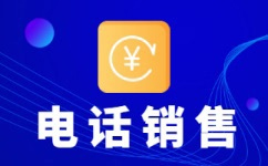 电销外包公司