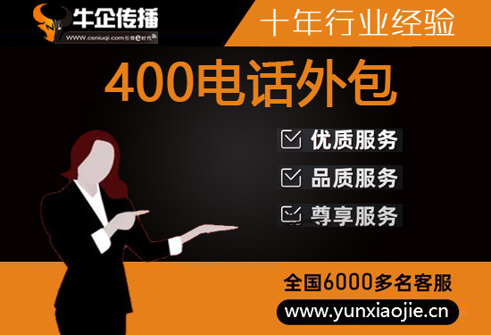 400电话外包价格